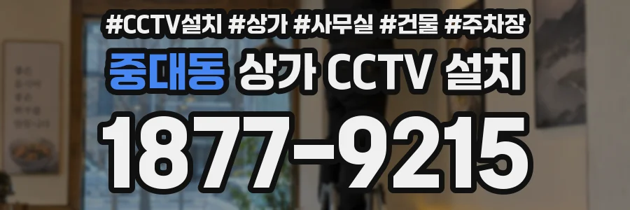 중대동 상가 CCTV 설치