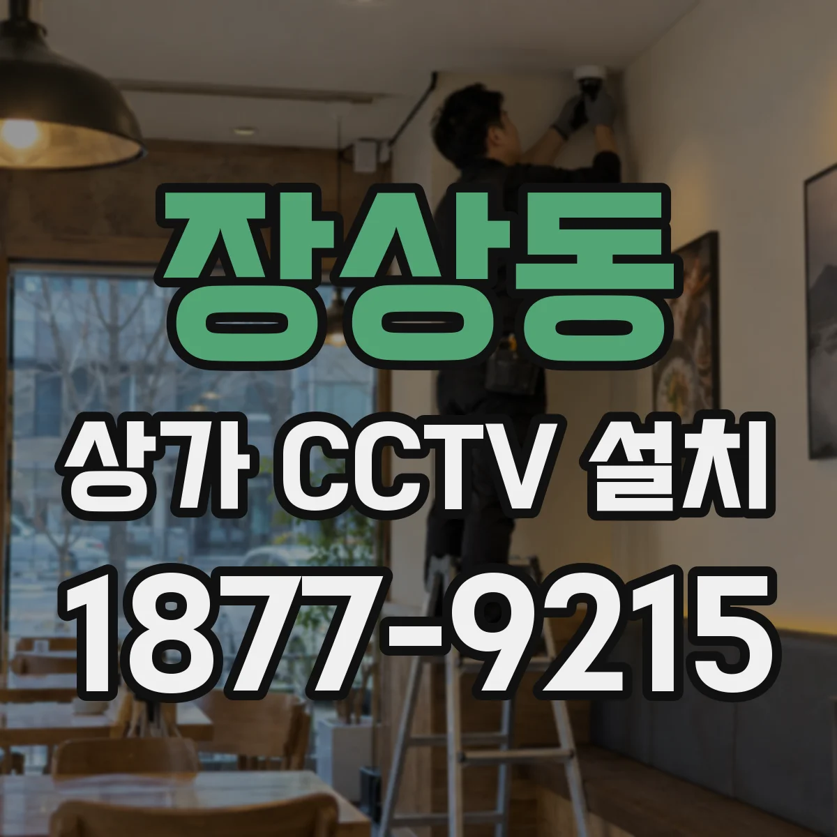 장상동 상가 CCTV 설치