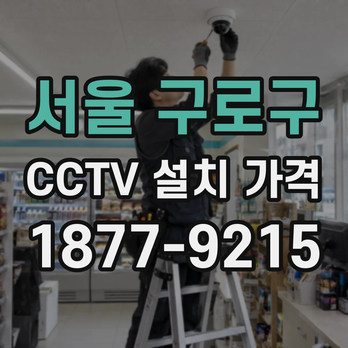 서울 구로구 CCTV 설치 가격