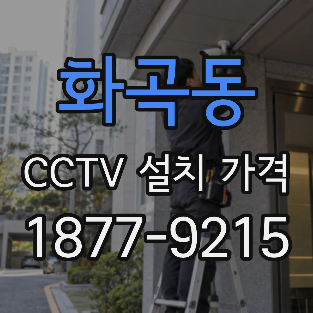 화곡동 CCTV 설치 가격