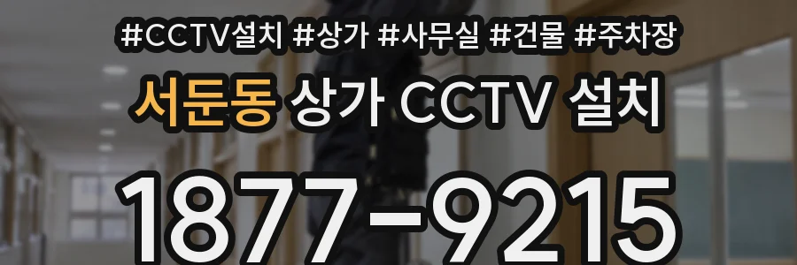서둔동 상가 CCTV 설치