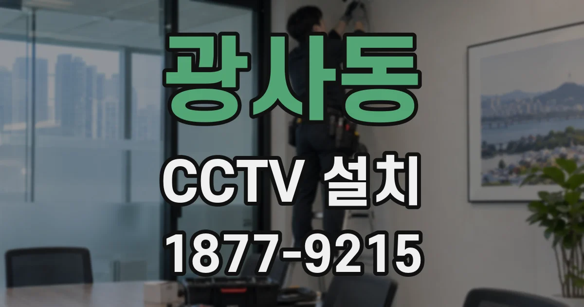 광사동 CCTV 설치