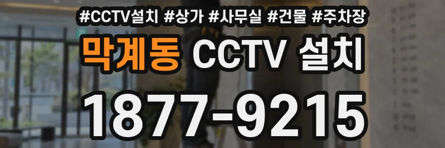 막계동 CCTV 설치