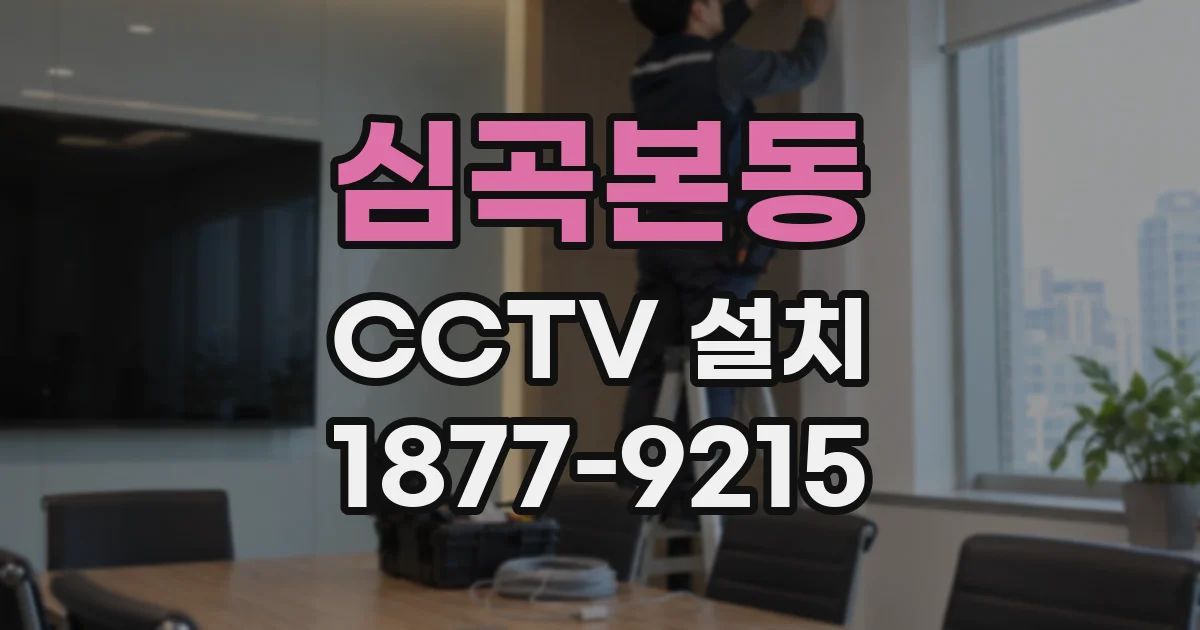 심곡본동 CCTV 설치