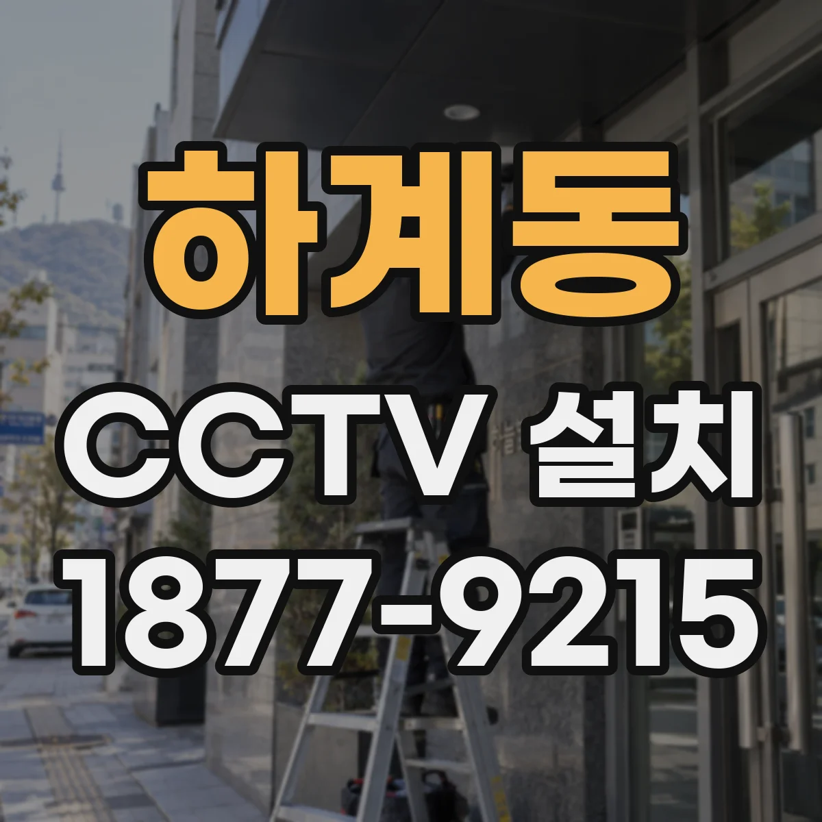 하계동 CCTV 설치