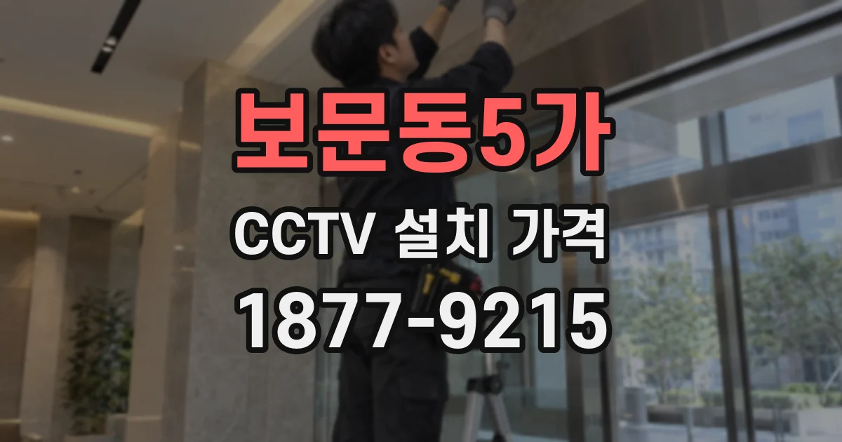 보문동5가 CCTV 설치 가격