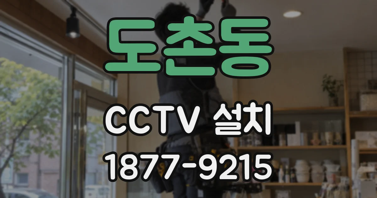 도촌동 CCTV 설치