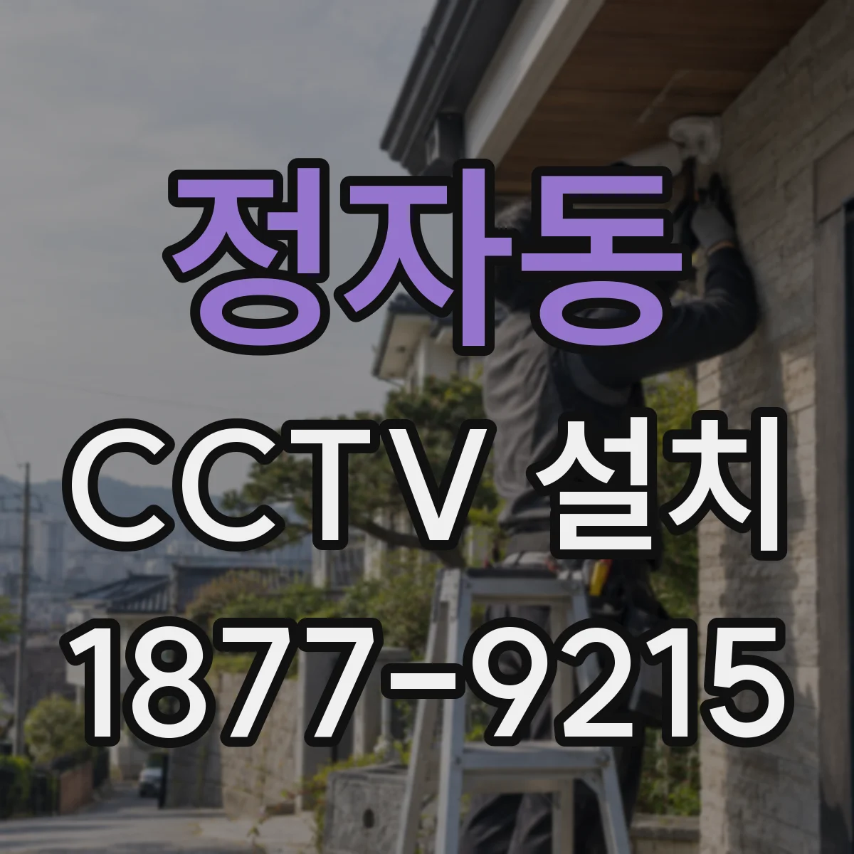 정자동 CCTV 설치