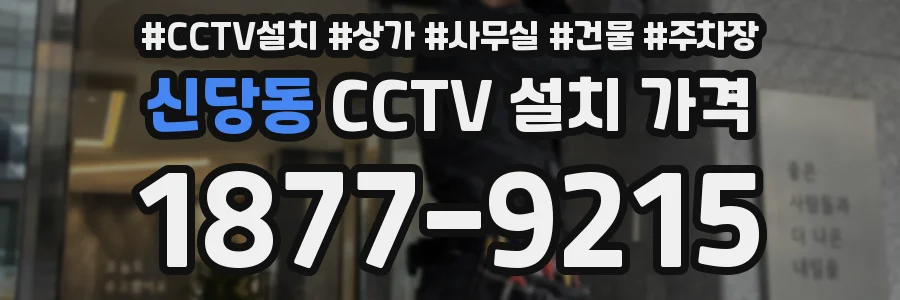 신당동 CCTV 설치 가격