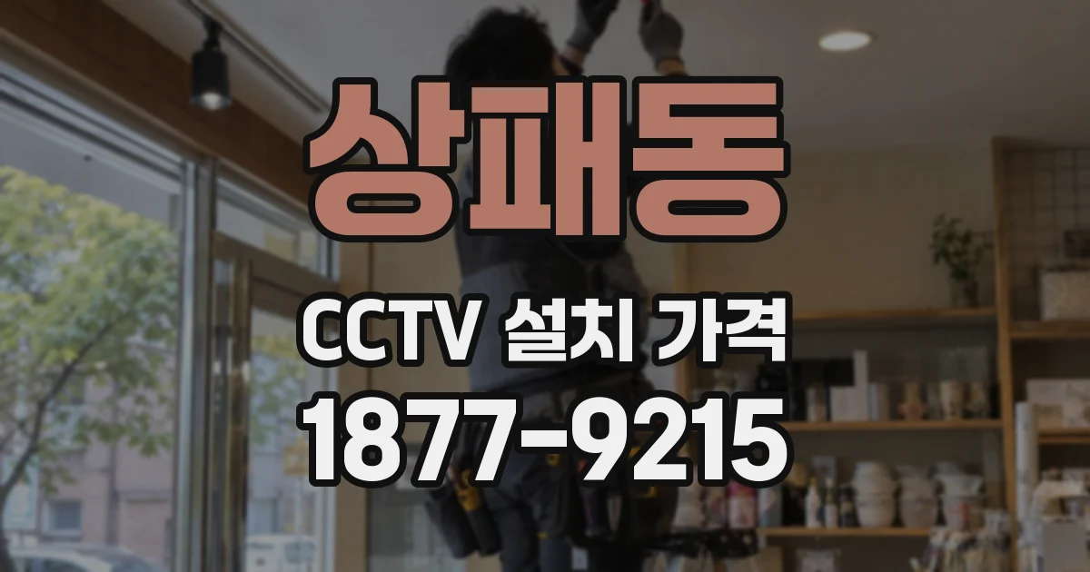 상패동 CCTV 설치 가격