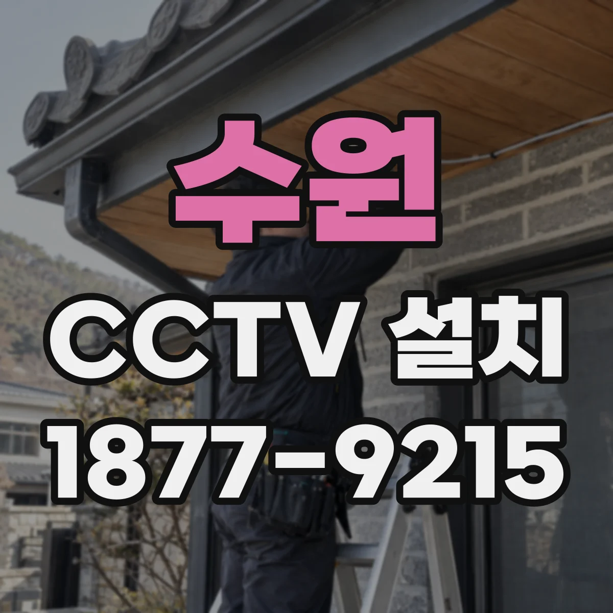 수원 CCTV 설치