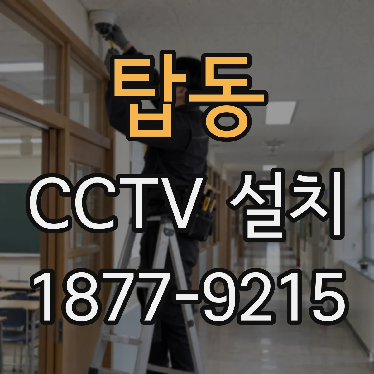 탑동 CCTV 설치