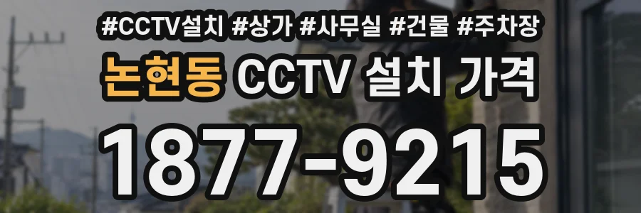논현동 CCTV 설치 가격
