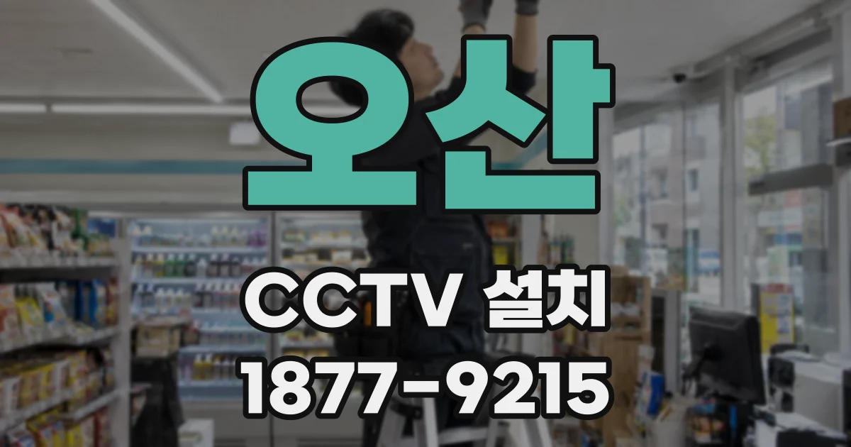 오산 CCTV 설치
