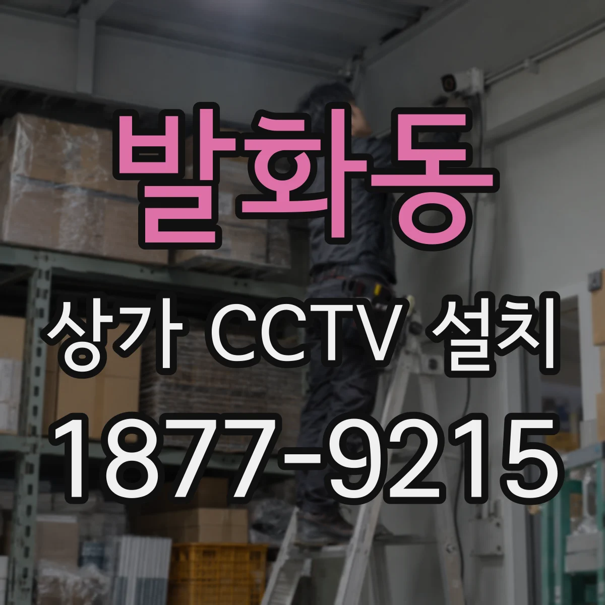 발화동 상가 CCTV 설치