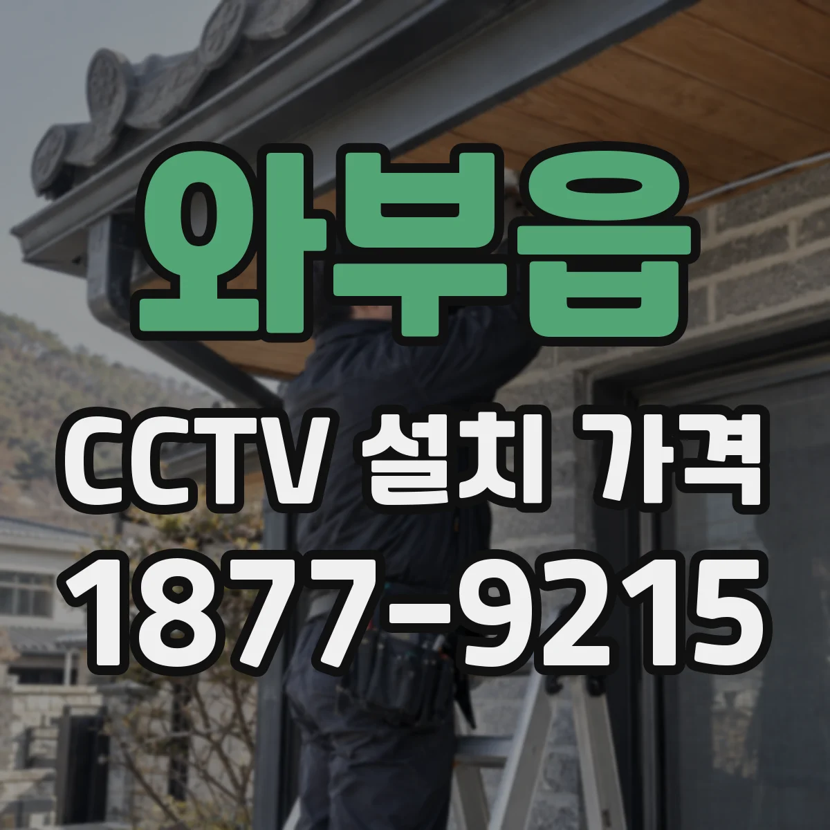 와부읍 CCTV 설치 가격