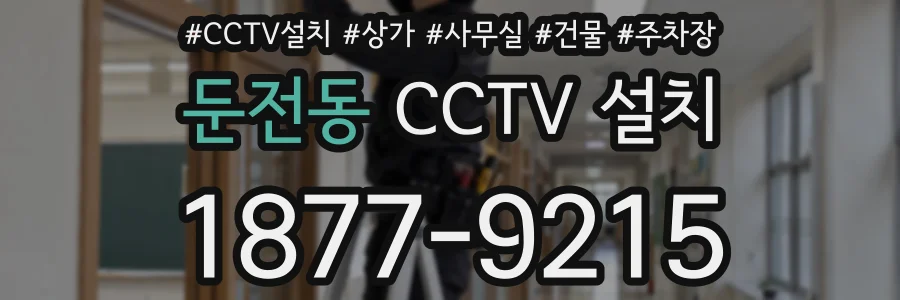 둔전동 CCTV 설치