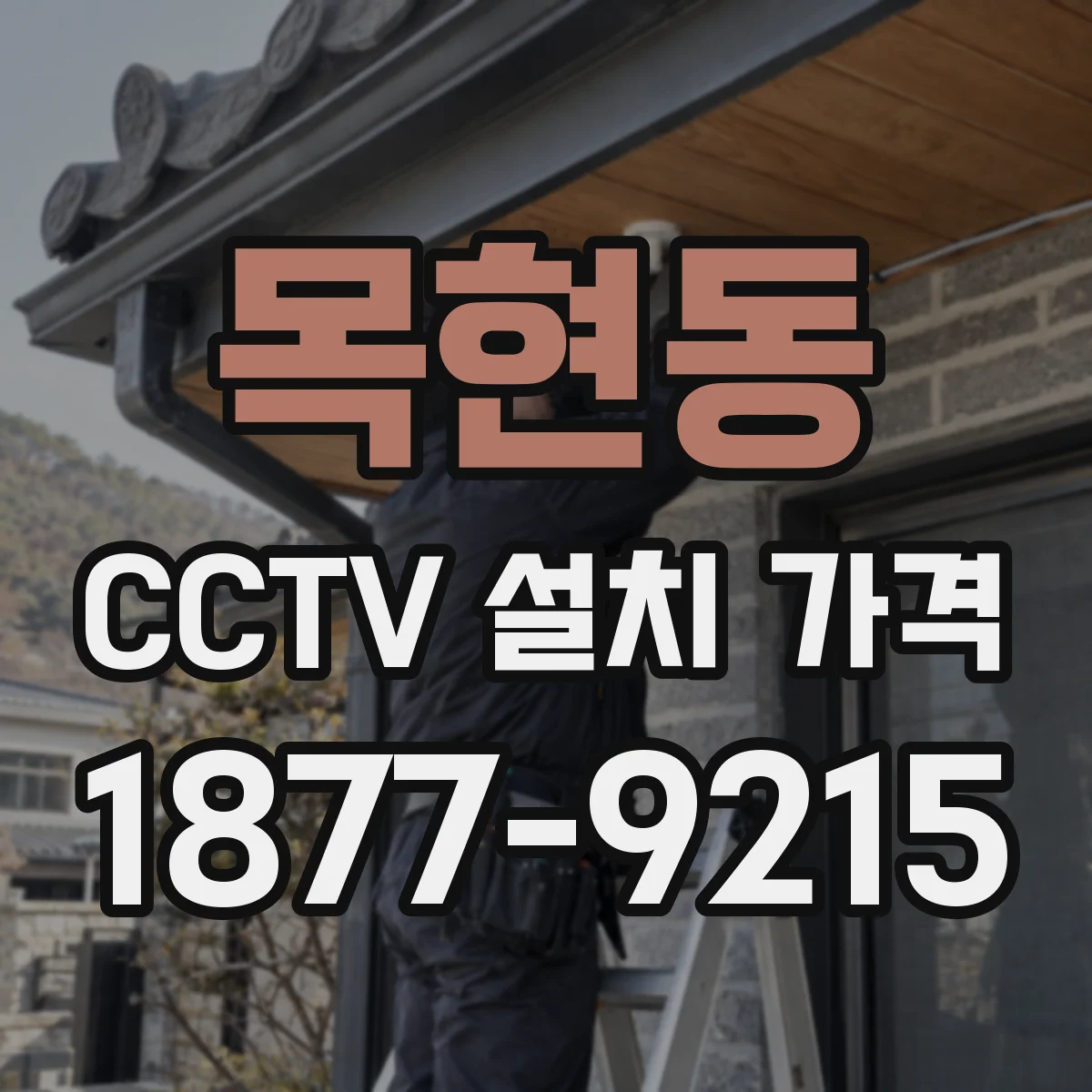 목현동 CCTV 설치 가격