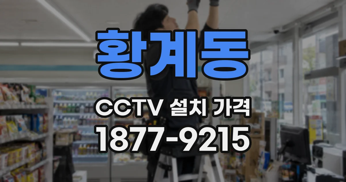 황계동 CCTV 설치 가격