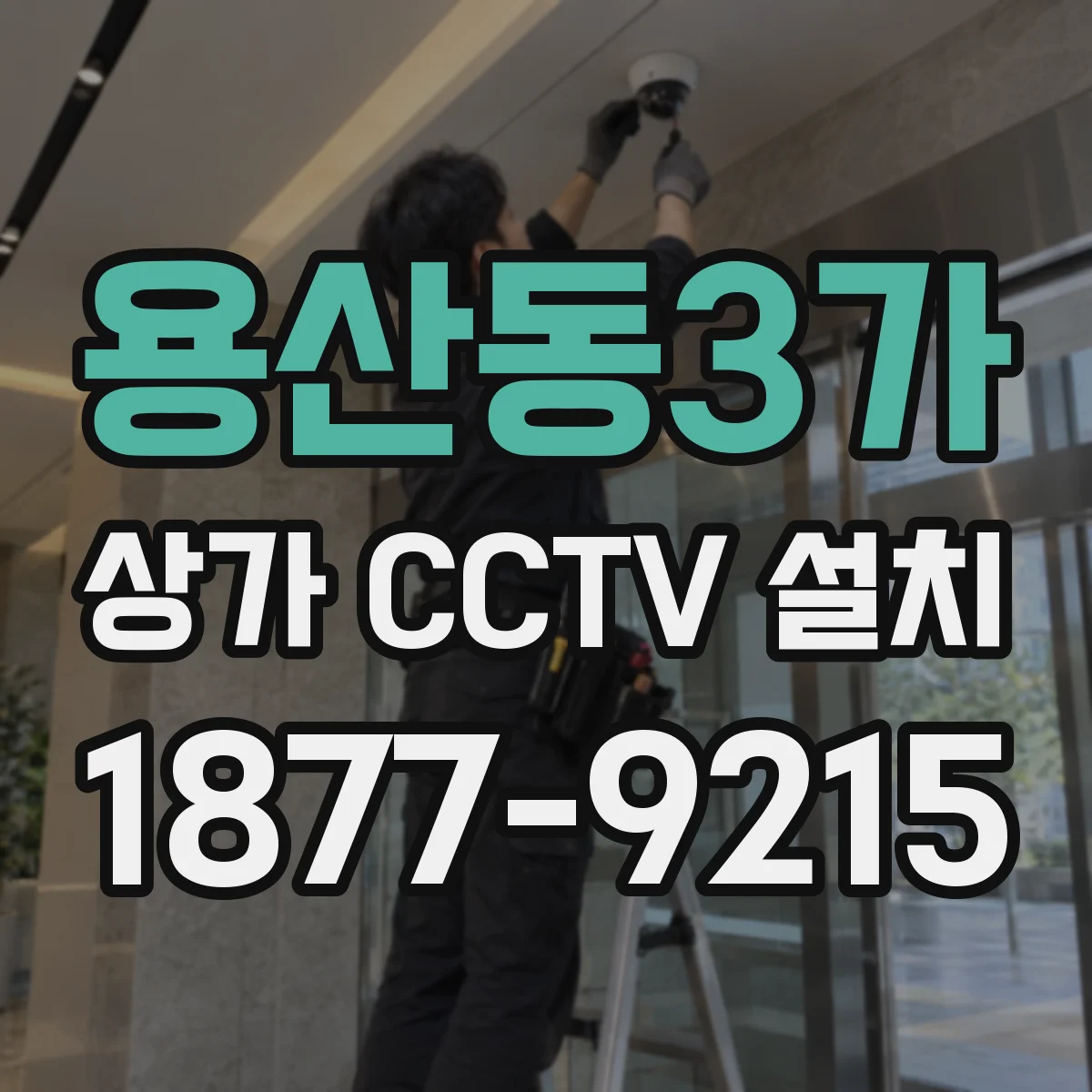 용산동3가 상가 CCTV 설치