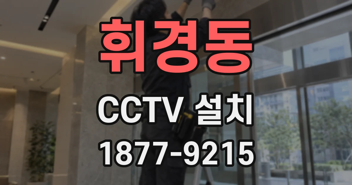 휘경동 CCTV 설치