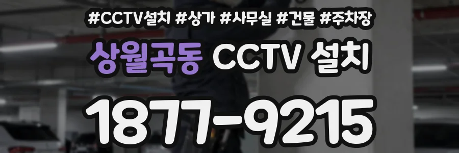 상월곡동 CCTV 설치