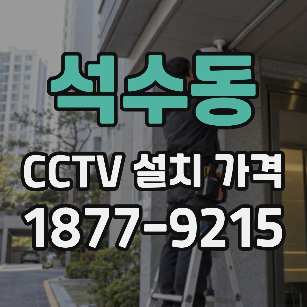 석수동 CCTV 설치 가격