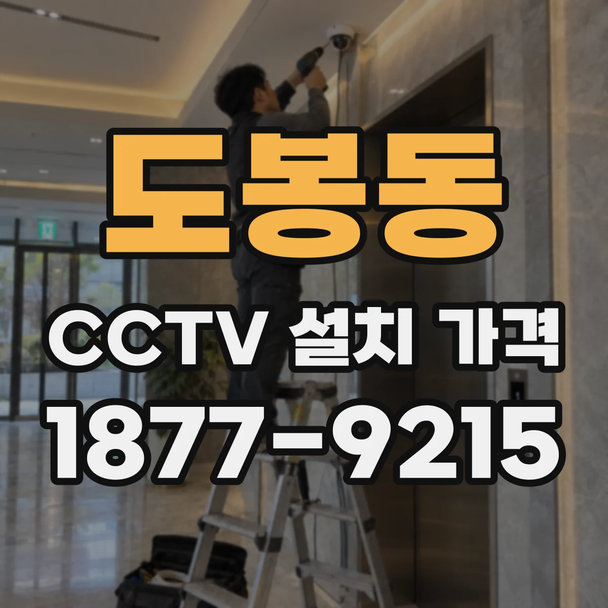 도봉동 CCTV 설치 가격