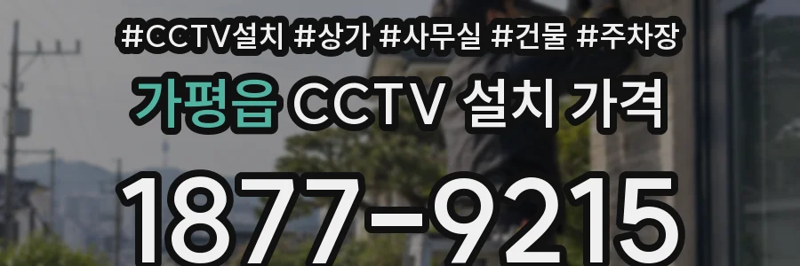 가평읍 CCTV 설치 가격