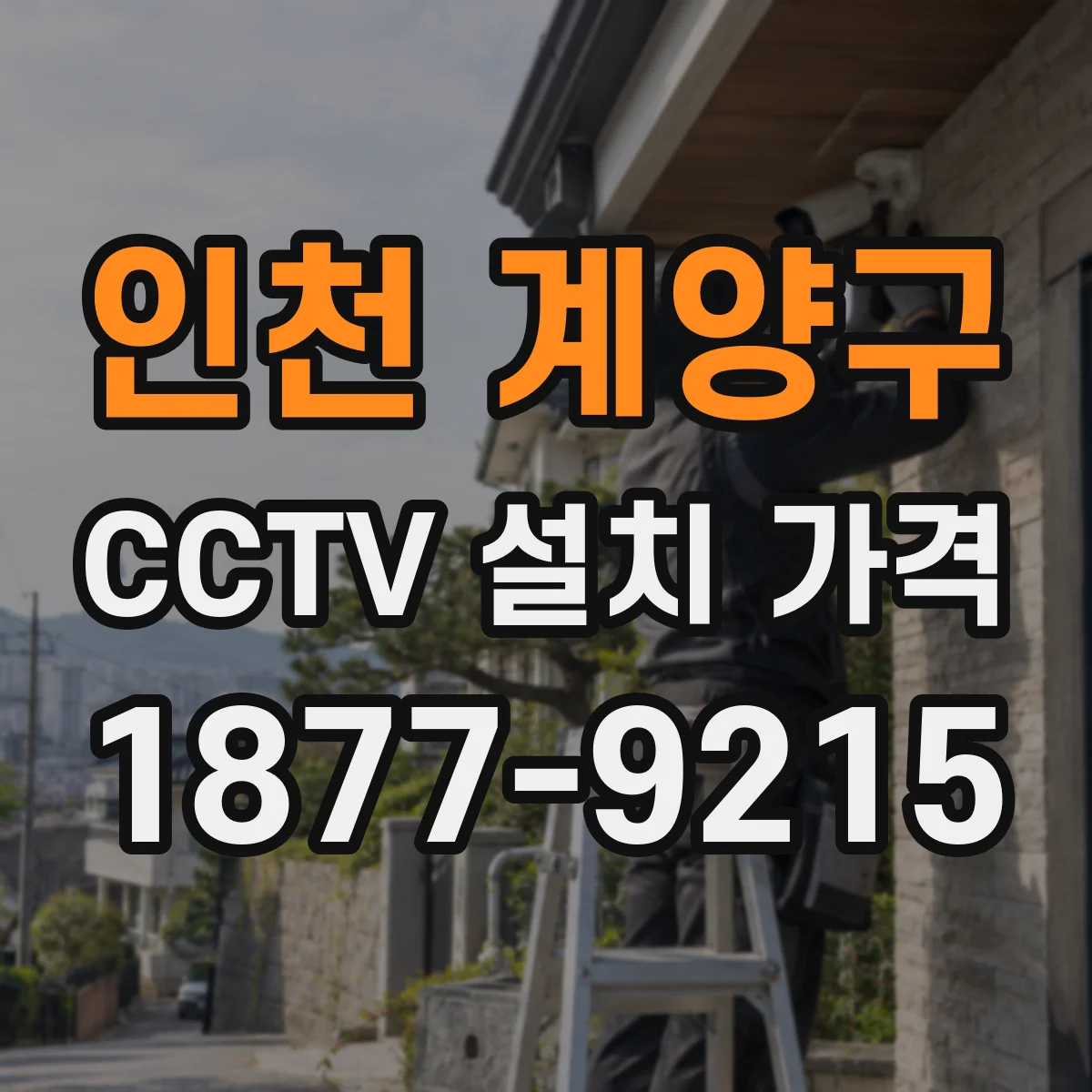 인천 계양구 CCTV 설치 가격