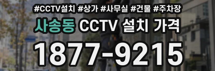 사송동 CCTV 설치 가격