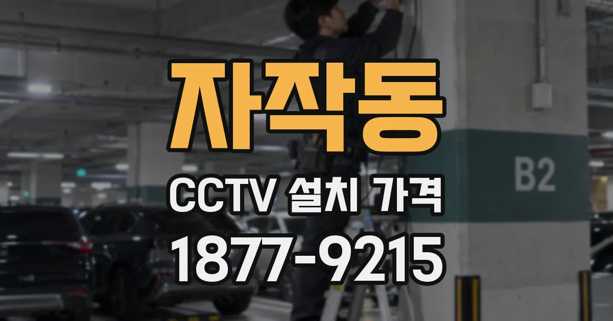 자작동 CCTV 설치 가격