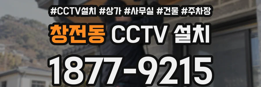 창전동 CCTV 설치