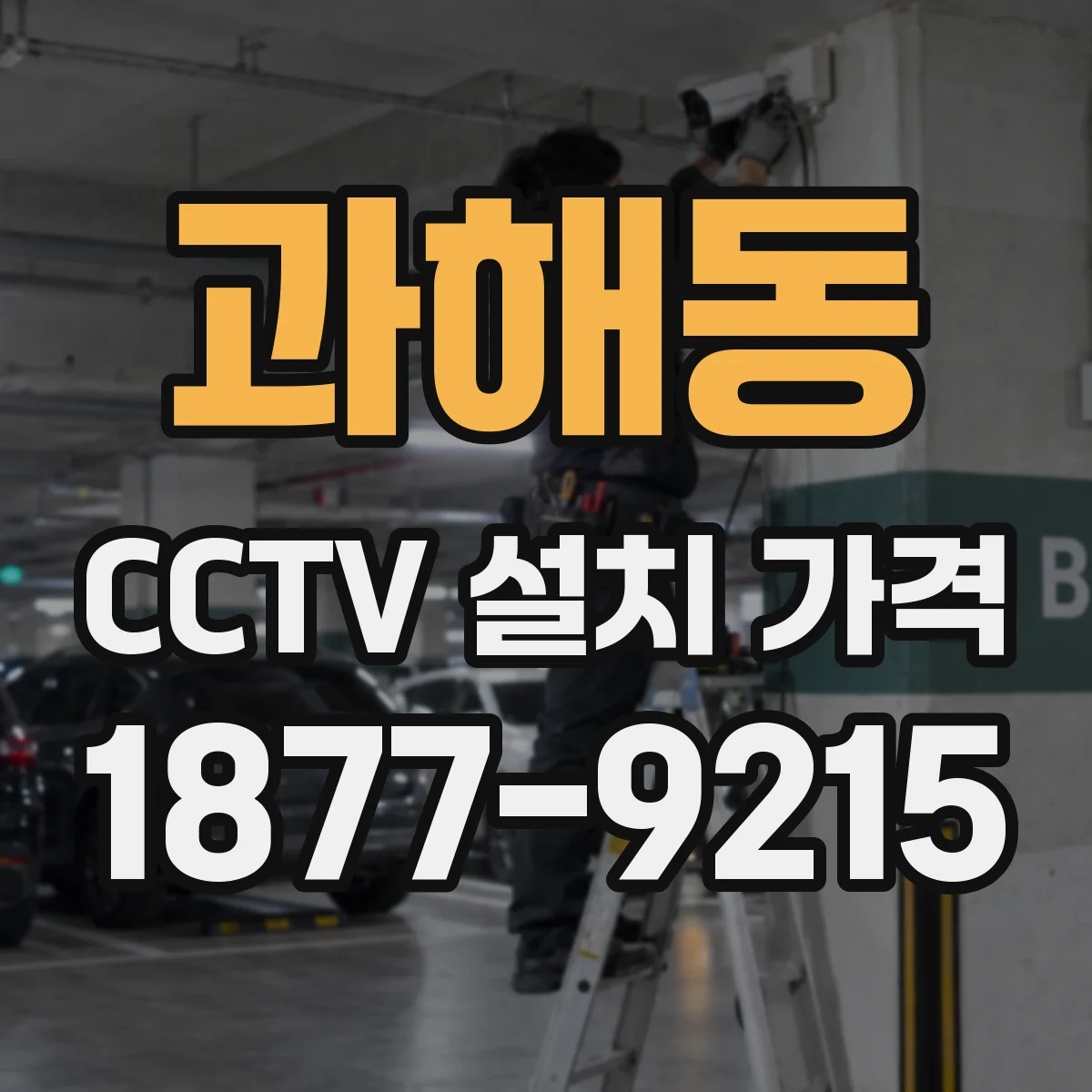 과해동 CCTV 설치 가격