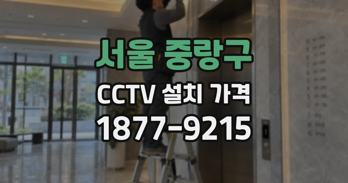 서울 중랑구 CCTV 설치 가격
