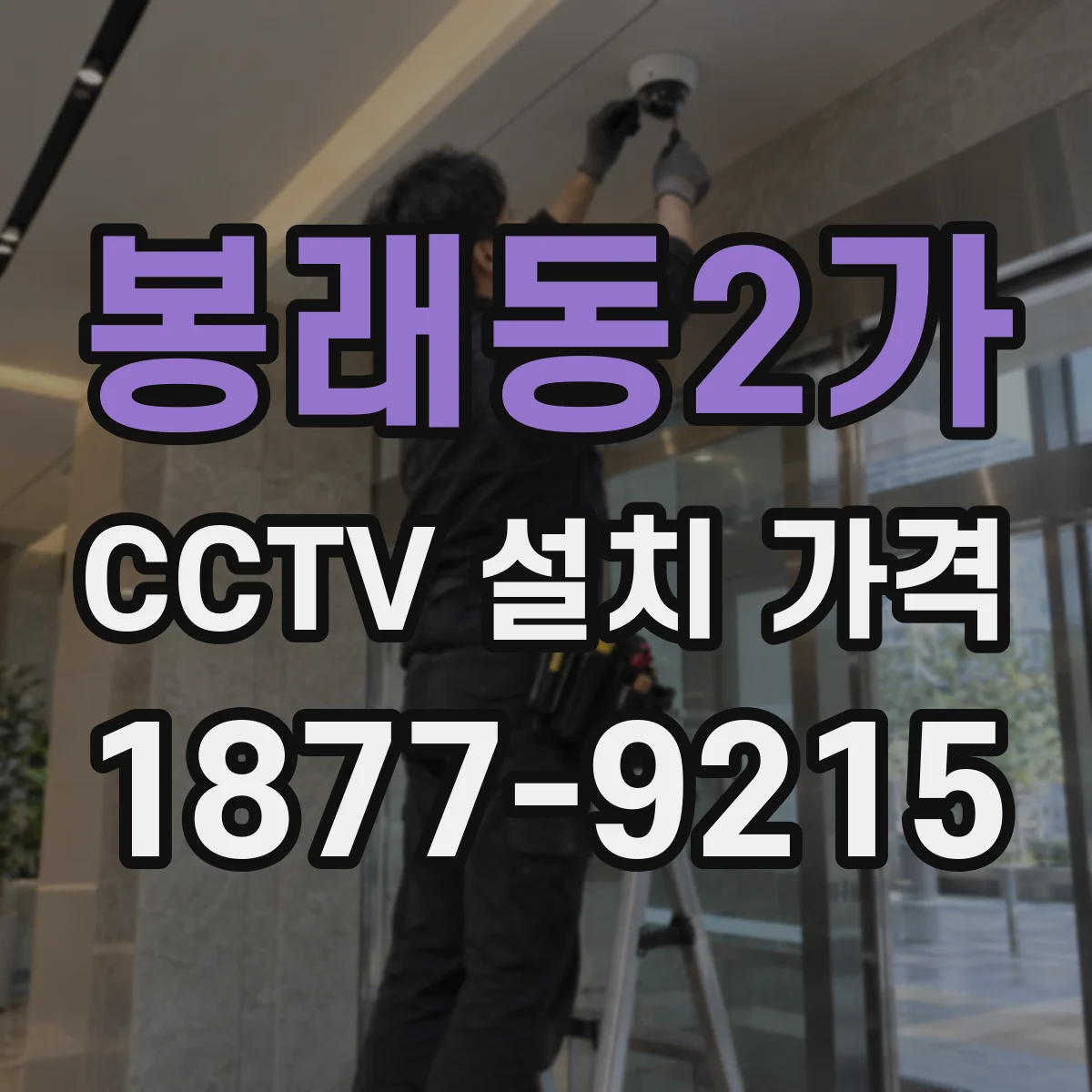 봉래동2가 CCTV 설치 가격