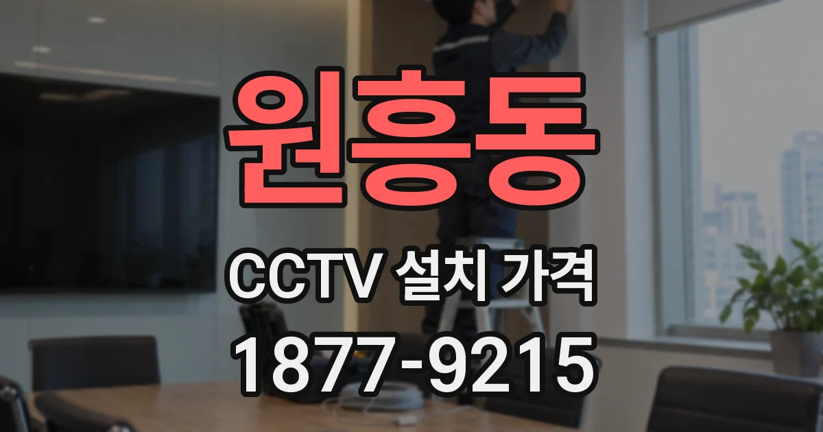 원흥동 CCTV 설치 가격