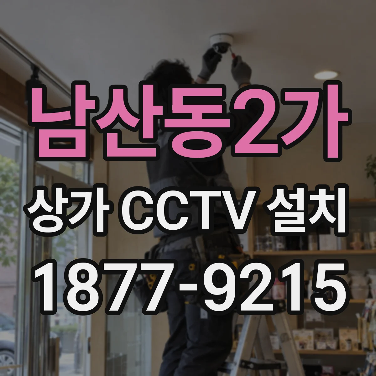 남산동2가 상가 CCTV 설치