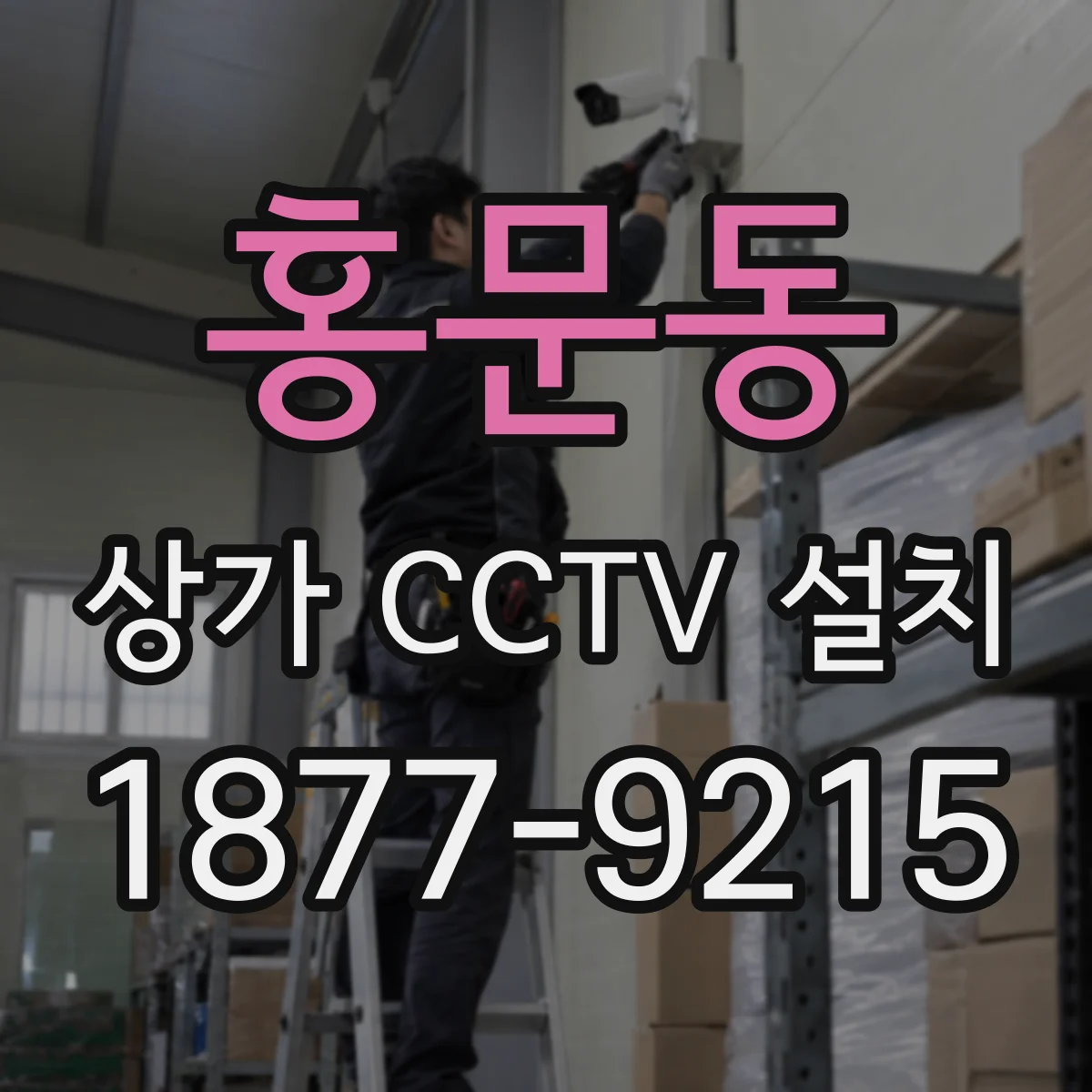 홍문동 상가 CCTV 설치