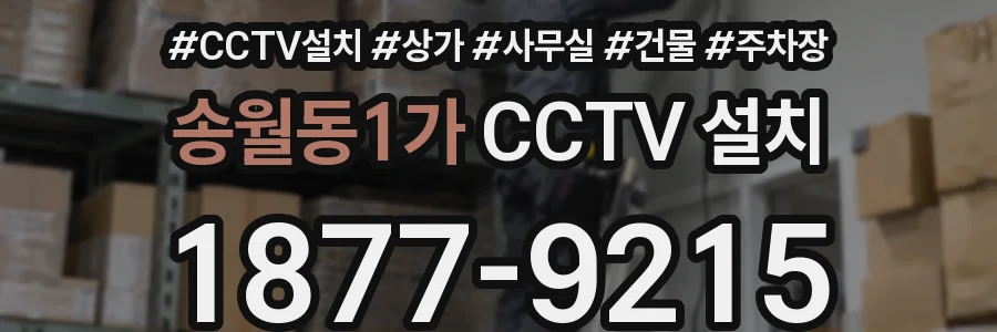 송월동1가 CCTV 설치