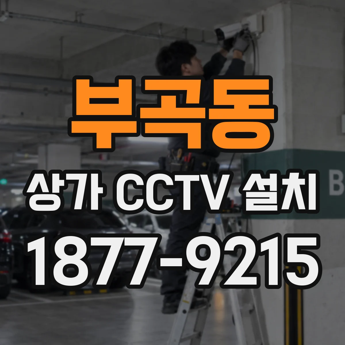 부곡동 상가 CCTV 설치
