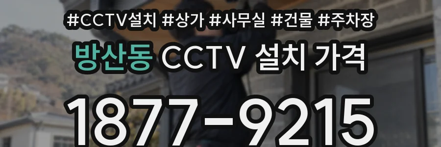 방산동 CCTV 설치 가격