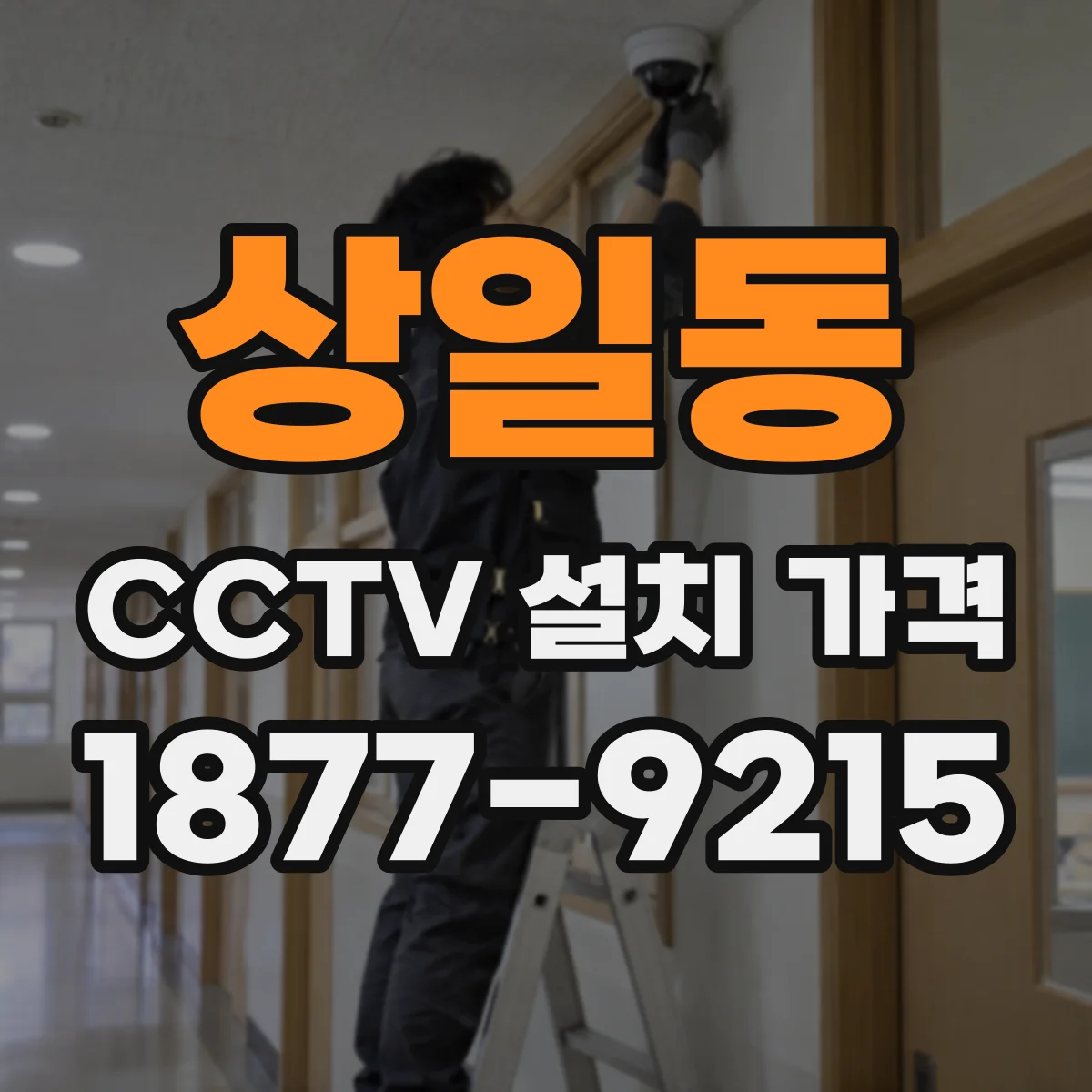 상일동 CCTV 설치 가격