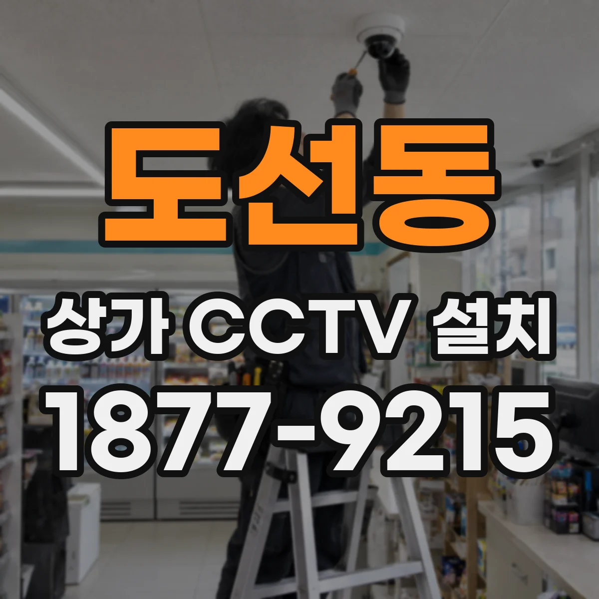 도선동 상가 CCTV 설치