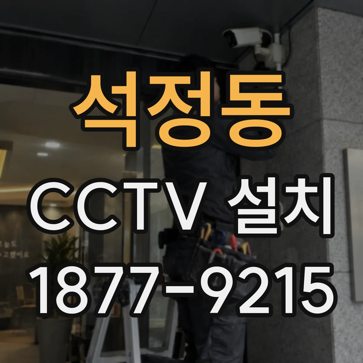 석정동 CCTV 설치