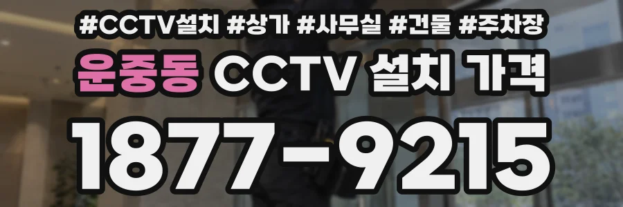 운중동 CCTV 설치 가격
