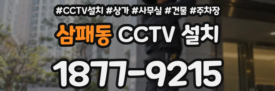 삼패동 CCTV 설치
