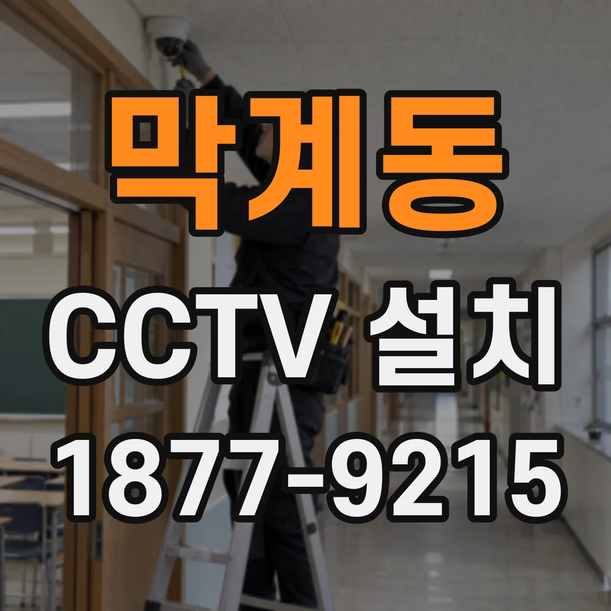 막계동 CCTV 설치