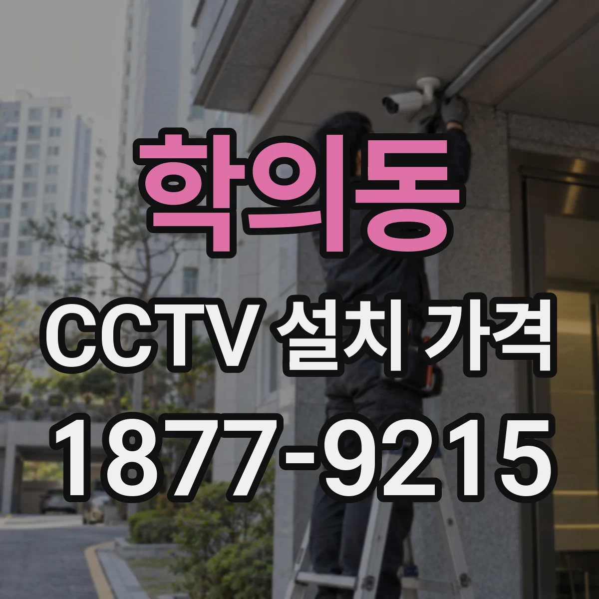 학의동 CCTV 설치 가격