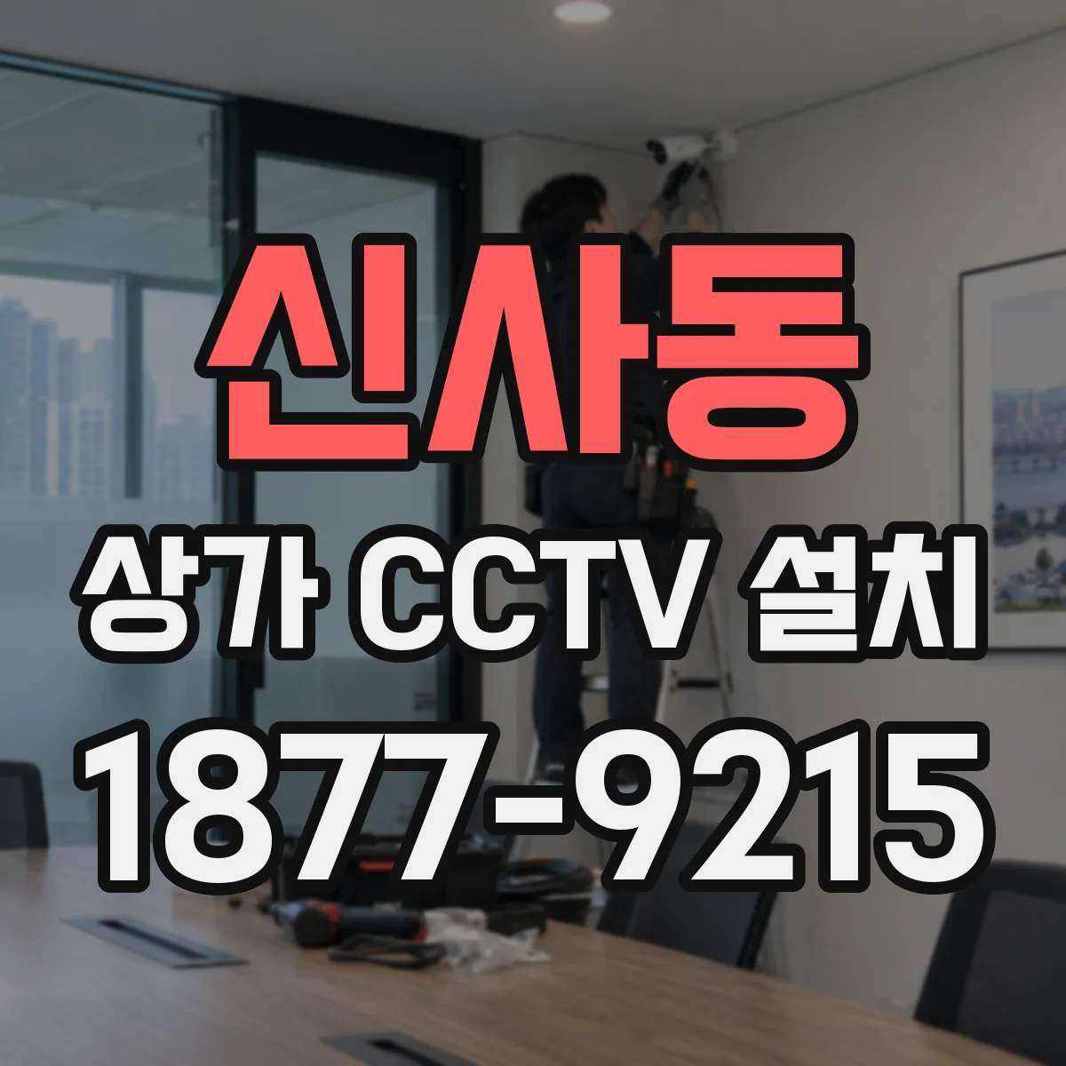 신사동 상가 CCTV 설치